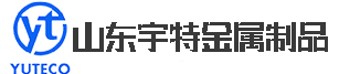 山东宇特金属制品有限公司